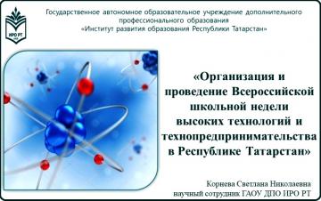 Организация и проведение Всероссийской школьной недели высоких технологий и технопредпринимательства в Республике Татарстан Организация и проведение Всероссийской школьной недели высоких технологий и технопредпринимательства в Республике Татарстан