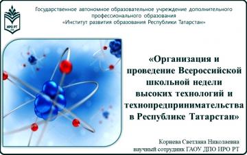Организация и проведение Всероссийской школьной недели высоких технологий и технопредпринимательства в Республике Татарстан