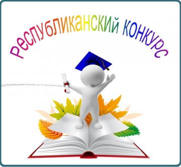 Республиканский конкурс методических разработок занятий и материалов по обобщению опыта работы педагогов с одаренными детьми «Взращиваем незаурядных!» Республиканский конкурс методических разработок занятий и материалов по обобщению опыта работы педагогов с одаренными детьми «Взращиваем незаурядных!»