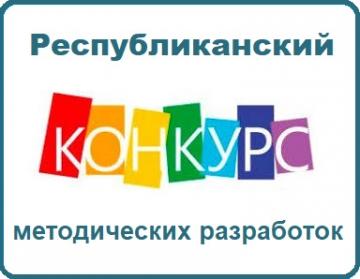 Республиканский конкурс методических разработок «Язык и культура: сохранение и развитие» Республиканский конкурс методических разработок «Язык и культура: сохранение и развитие»