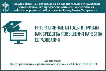 Республиканский практико-ориентированный семинар «Интерактивные методы и приемы как средства повышения качества образования» Республиканский практико-ориентированный семинар «Интерактивные методы и приемы как средства повышения качества образования»