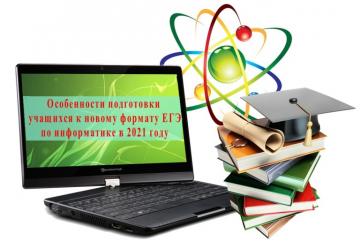 Республиканский научно-практический семинар «Особенности подготовки учащихся к новому формату ЕГЭ по информатике в 2021 году» Республиканский научно-практический семинар «Особенности подготовки учащихся к новому формату ЕГЭ по информатике в 2021 году»