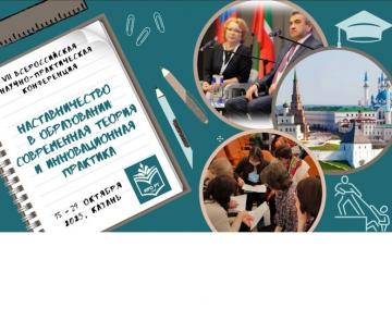 «Мәгарифтә остазлык: заманча теория һәм инновацион практика» VII Бөтенроссия фәнни-гамәли конференциясе