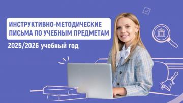 2025/2026 уку елында уку предметлары буенча инструктив-методик хатлар