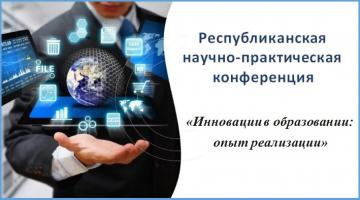 «Белем бирүдә инновацияләр: гамәлгә ашыру тәҗрибәсе» конференциясендә катнашырга чакырабыз «Белем бирүдә инновацияләр: гамәлгә ашыру тәҗрибәсе» конференциясендә катнашырга чакырабыз