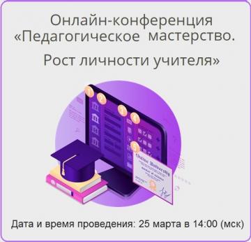 Цифровой образовательный ресурс «ЯКласс» приглашает на онлайн-конференцию «Педагогическое мастерство. Рост личности учителя»