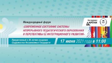 Халыкара педагогик форумга чакырабыз