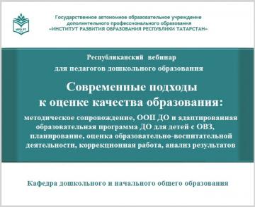 Мәктәпкәчә белем бирү педагоглары өчен вебинар