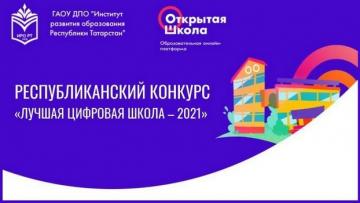 «Иң яхшы цифрлы мәктәп - 2021» республика конкурсы йомгаклары