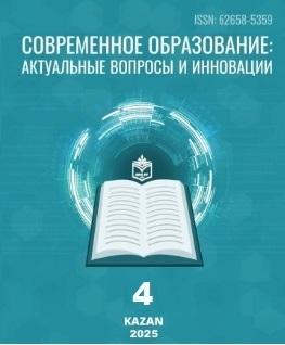 «Хәзерге заман мәгарифе: актуаль мәсьәләләр һәм инновацияләр» челтәр фәнни-методик басмасының 2025 елгы 4 нче саны басылып чыкты