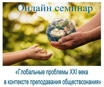 «Җәмгыять белемен укыту контекстында XXI гасырның глобаль проблемалары» онлайн семинары