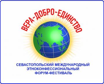 «Ышаныч. Игелек. Бердәмлек» II Севастополь халыкара этноконфессиональ форум-фестивале