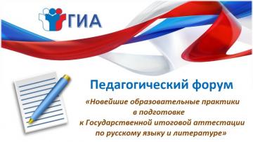 Татарстан Республикасы гомуми белем бирү оешмаларының рус теле һәм әдәбияты укытучылары өчен «Рус теле һәм әдәбияты буенча дәүләт йомгаклау аттестациясенә әзерләнүдә иң яңа белем бирү практикалары» педагогик форумы