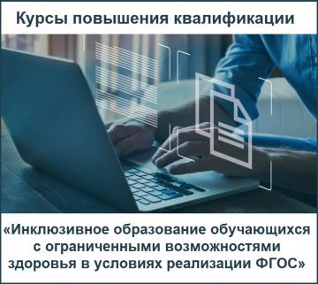"Федераль дәүләт белем бирү стандартларын гамәлгә ашыру шартларында мөмкинлекләре чикләнгән укучыларга инклюзив белем бирү " квалификация күтәрү курслары