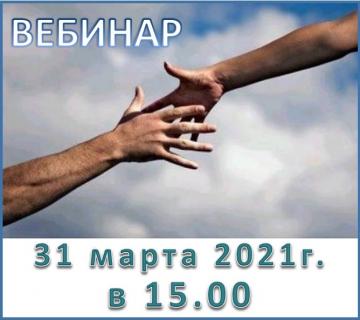 «Авыр тормыш хәлендә балага ничек ярдәм итәргә?» темасына вебинар