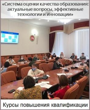 "Белем бирү сыйфатын бәяләү системасы: актуаль мәсьәләләр, нәтиҗәле технологияләр һәм инновацияләр" квалификация күтәрү курслары