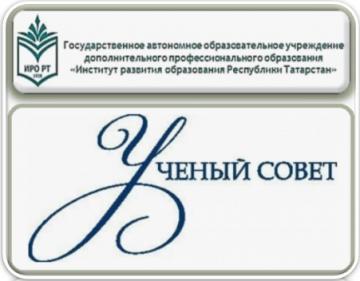 Татарстан Республикасы Мәгарифне үстерү институты Гыйльми советының чираттагы утырышы узды