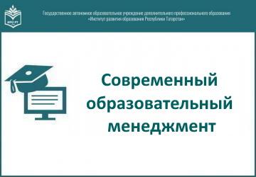 Татарстан Республикасы мәгариф оешмалары җитәкчеләрен «Хәзерге заман белем бирү менеджменты» юнәлеше буенча укыту