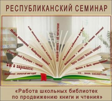 Республиканский семинар