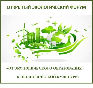 «Экологик белем бирүдән — экологик культурага» ачык экология форумы