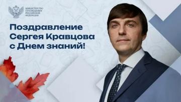 РФ Мәгариф министры С. С. Кравцовның Белем көне уңаеннан видеомөрәҗәгате!