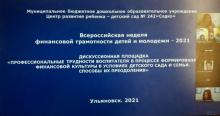 Бөтенроссия балалар һәм яшьләрнең финанс грамоталылыгы атнасы - 2021 ел