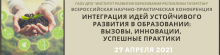 Халыкара катнашу белән «Хәзерге заман мәгарифенә тотрыклы үсеш идеяләрен интеграцияләү: инновацияләр, уңышлы практикалар» россиякүләм фәнни-гамәли конференциясе