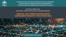 «Белем бирү киңлегенең яңа фәлсәфәсе буларак Digital» Россиякүләм фәнни-гамәли конференциясе