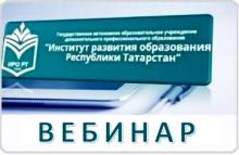 «Сыйныф җитәкчесе сәгате» проекты кысаларында вебинар
