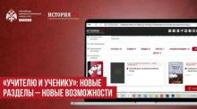 «Укытучыга һәм укучыга» проекты тарихны өйрәнү өчен материаллар форматын киңәйтә