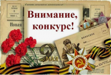 Бөек Ватан сугышында Җиңүнең 80 еллыгына багышланган Бөтенроссия ачык дәресләр конкурсы