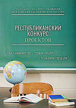 «Остазлык – олы йөрәкле кешеләр иле» мәгариф оешмаларының педагог-остазлары һәм остазлык командалары проектларының республика конкурсы