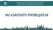 «Сыйныф җитәкчесе сәгате» проекты кысаларында вебинар