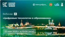 «Мәгарифтә цифрлы технологияләр» темасына Kazan Digital Week Халыкара форумы кысаларында вебинар үткәрү турында