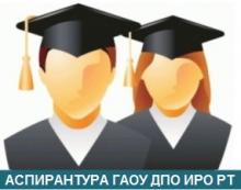 Аспирантурада уку өчен конкурс буенча сайлап алу игълан ителде