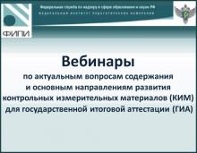 Дәүләт йомгаклау аттестациясен уздыру өчен контроль үлчәү материалларын үстерүнең актуаль мәсьәләләре һәм төп юнәлешләре буенча вебинарлар