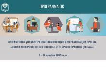 «Россия Мәгариф министрлыгы мәктәбе» проекты кысаларында идарә итү командаларын укыту тәмамланды