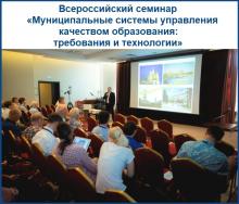 «Белем бирү сыйфаты белән идарә итүнең муниципаль системалары: таләпләр һәм технологияләр» россиякүләм семинары
