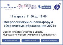 «Просвещение» нәшрияты «Мәгариф экосистемасы 2021» бөтенроссия онлайн-форумында катнашырга чакыра