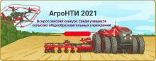 Авыл гомуми белем бирү учреждениеләре укучылары арасында россиякүләм конкурс