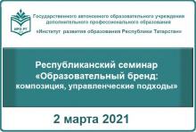 «Мәгариф бренды: композиция, идарә итү алымнары» республика семинары