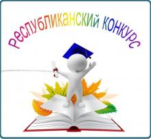 Республиканский конкурс методических разработок занятий и материалов по обобщению опыта работы педагогов с одаренными детьми «Взращиваем незаурядных!»