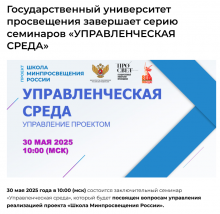 Татарстан Республикасы командасының «Управленческая среда» («Идарә мохите») Дәүләт мәгариф университеты семинарында катнашуы турында