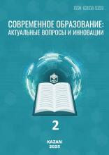 «Хәзерге заман мәгарифе: актуаль мәсьәләләр һәм инновацияләр» челтәр фәнни-методик басмасының 2025 елгы 2 нче саны басылып чыкты