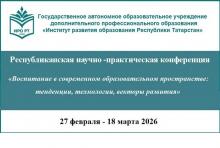 «Заманча белем бирү киңлегендә тәрбия: үсеш тенденцияләре, технологияләре, векторлары» Республика фәнни-гамәли конференциясе