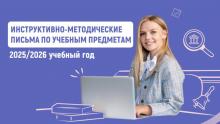 2025/2026 уку елында уку предметлары буенча инструктив-методик хатлар
