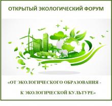 «Экологик белем бирүдән — экологик культурага» ачык экология форумы