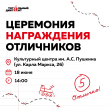 «Тоталь диктант» отличникларын бүләкләү
